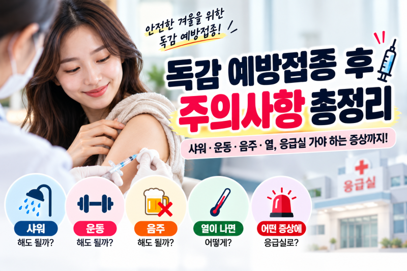 독감 예방접종 후 주의사항 총정리｜샤워·운동·음주·열, 응급실 가야 하는 증상