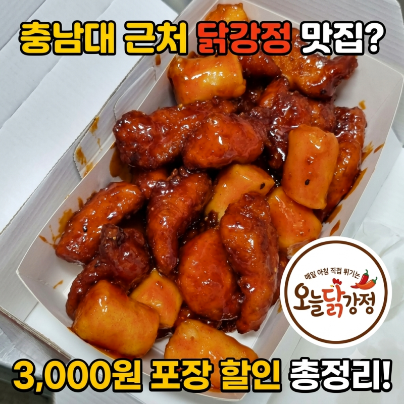 대전 충남대 근처 맛집 오늘닭강정｜3,000원 포장 할인 후기