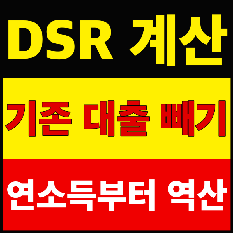 DSR 계산, 연소득과 기존 대출로 새 한도 가늠하는 법