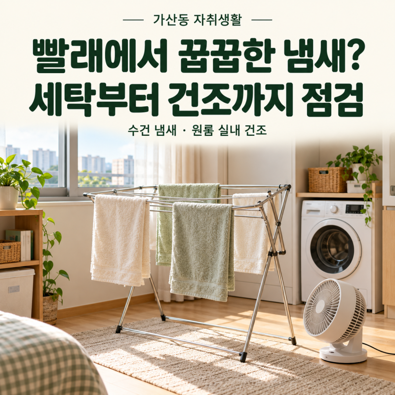 원룸 빨래 냄새 없애는 법｜수건 쉰내 줄이는 세탁·건조 팁과 코인빨래방 이용 체크