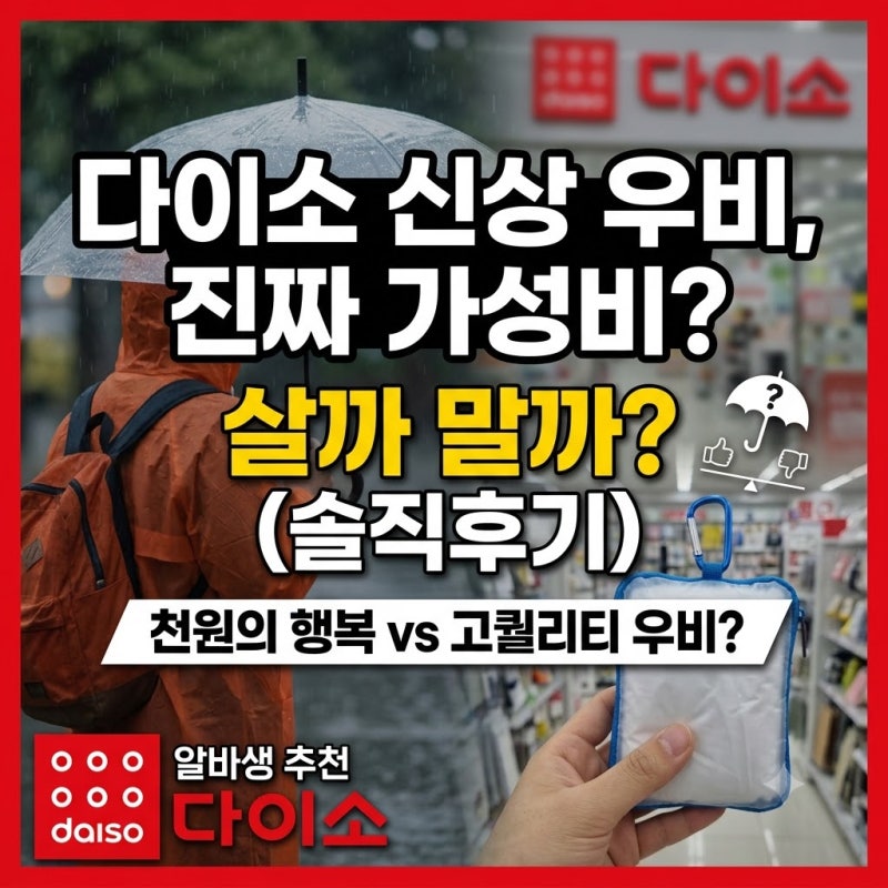 [다이소알바 신상발견] 일회용 우비 우의 이거 사????? 말아????? (가성비 비옷 추천)