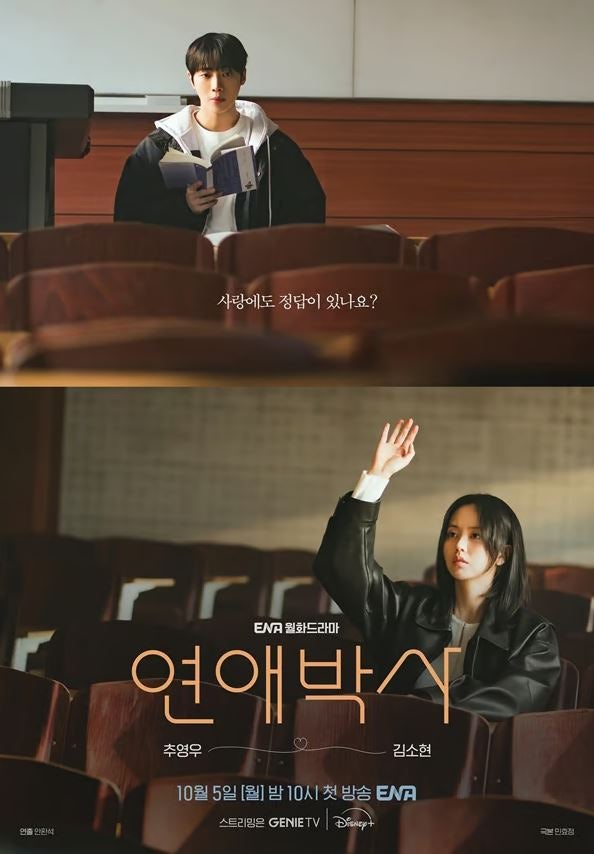 김소현·추영우 ‘연애박사’ 오늘 첫 공개…故 안판석 감독 유작