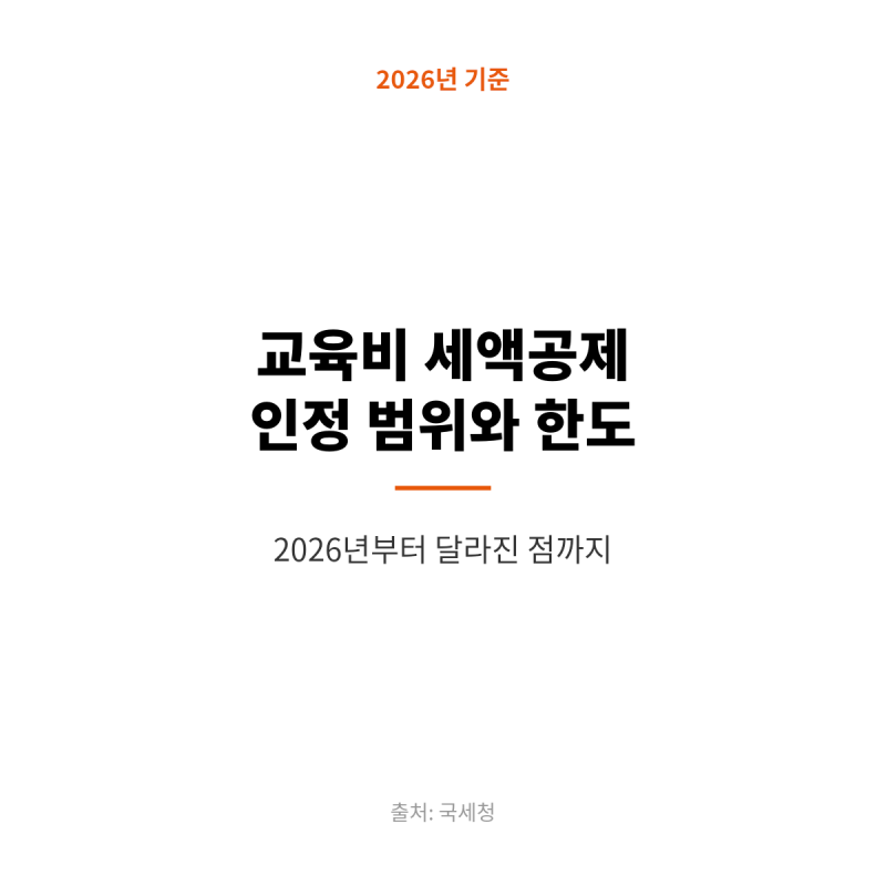 교육비 세액공제 인정 범위와 한도, 2026년부터 달라진 점까지 정리 (2026년 기준)
