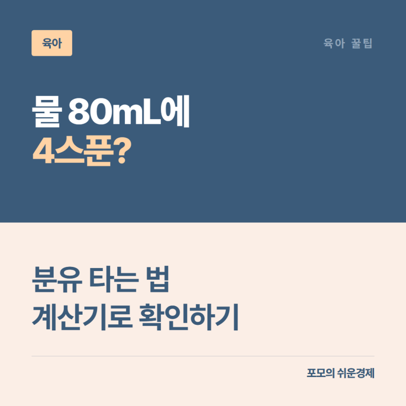 분유 타는 법 완벽 정리: 물 양 vs 완성량 차이와 자동 계산기