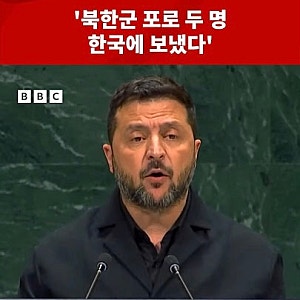 젤렌스키의 북한군 포로 공개, 한국의 대응은 적절한가?