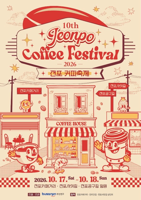2026 전포 커피축제 주차장, 요금, 근처 가볼 곳까지 총정리