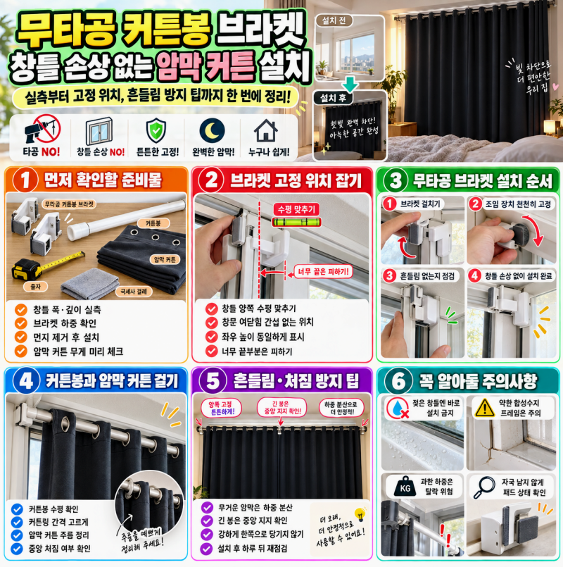 무타공 커튼봉 브라켓 창틀 손상 없는 암막 커튼 설치