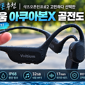 러닝이어폰 추천 | 샥즈오픈런프로2 고민하다 IP68 방수 초경량 볼티움 아쿠아본X 골전도 이어....