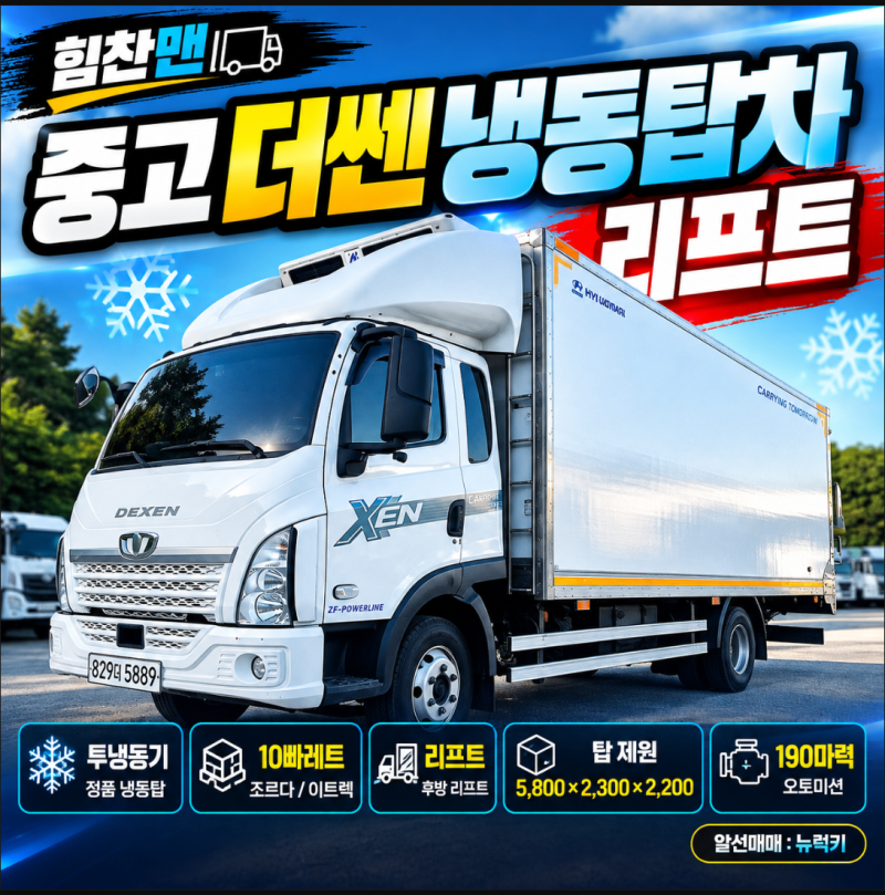 중고더쎈냉동탑차 리프트, 투냉동기 10빠레트 5.8m 오토 차량