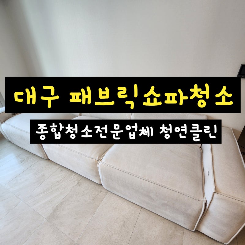 대구 소파청소 패브릭쇼파청소 진드기예방 얼룩제거 냄새제거 습식청소로 깨끗하게 청소! ....