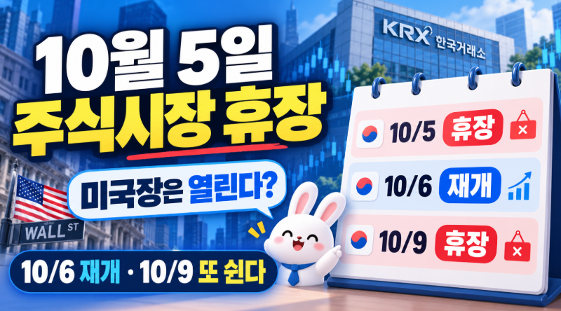 [주식] 10월 5일 주식시장 휴장｜미국장은 열린다? 6일 재개·9일 또 쉰다