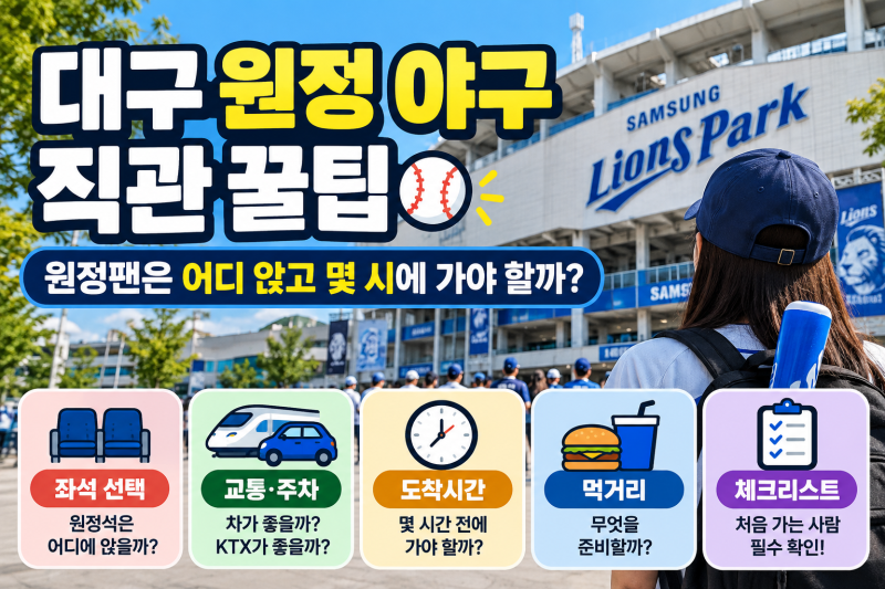 대구 원정 야구 직관 꿀팁｜원정팬은 어디 앉고 몇 시에 가야 할까?