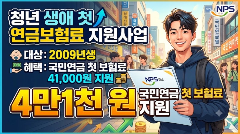 청년 생애 첫 연금보험료 지원사업｜2009년생 국민연금 첫 보험료 4만1천 원 지원