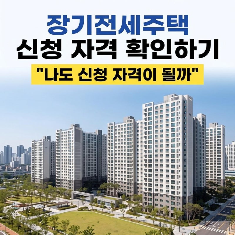 LH SH 장기전세주택 조건 공고 역세권 청약 신청 자격 확인 방법