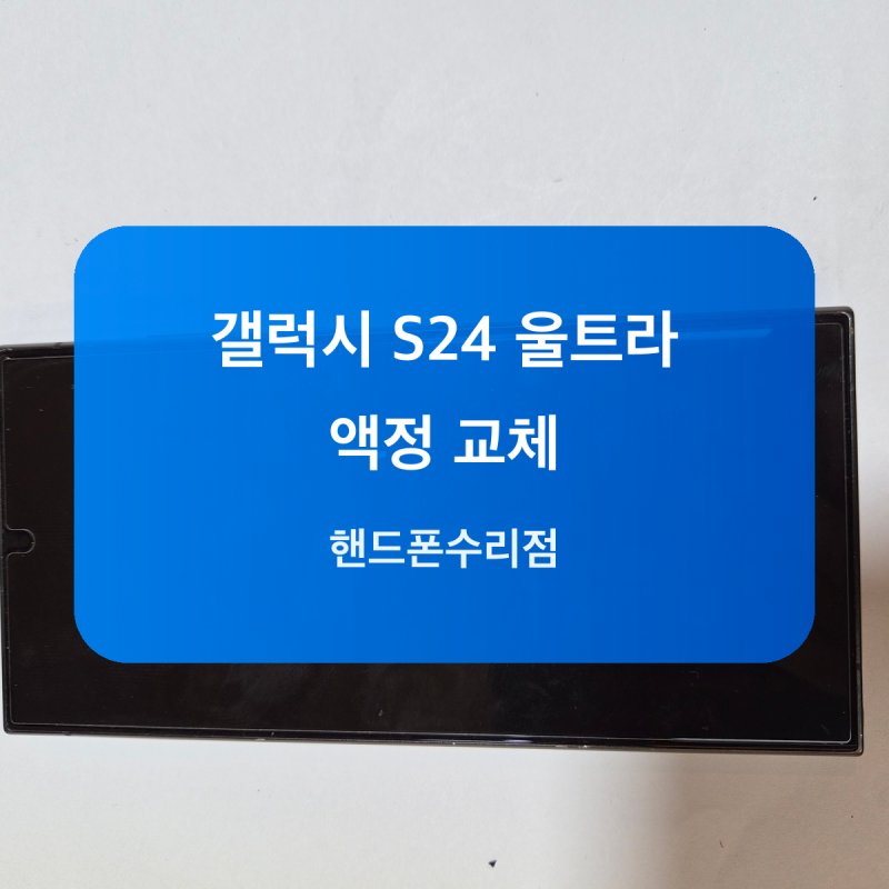 마포 갤럭시 S24 울트라 화면 불량 액정교체 과정