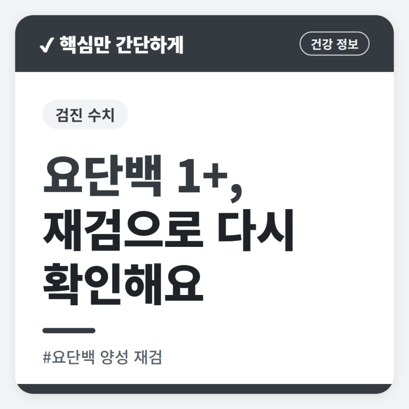 요단백 양성 재검, 1+가 나왔을 때 확인할 세 가지