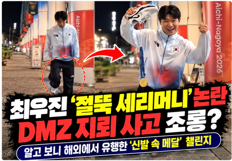 최우진 절뚝이는 금메달 세리머니 논란, DMZ 지뢰 사고 조롱? 알고 보니 해외 챌린지