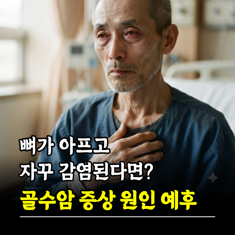 뼈가 아프고 자꾸 감염된다면? 골수암 증상 원인 치료 예후