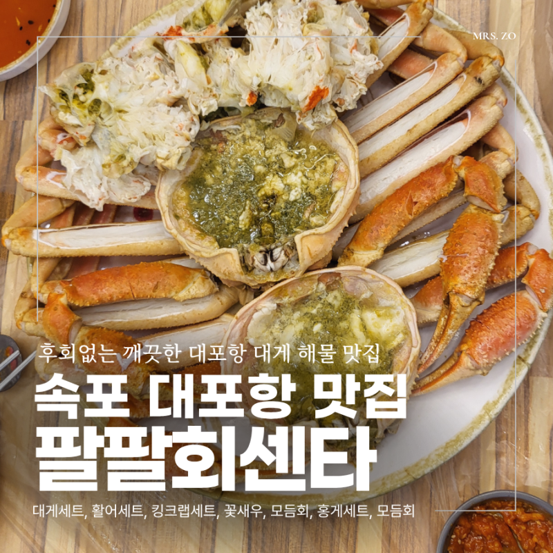 [속초 맛집 대게]✧˖°｡⋆ 대포항 팔팔회센타⋆｡°˖✧대게A세트 부터 해물라면, 주차팁까....