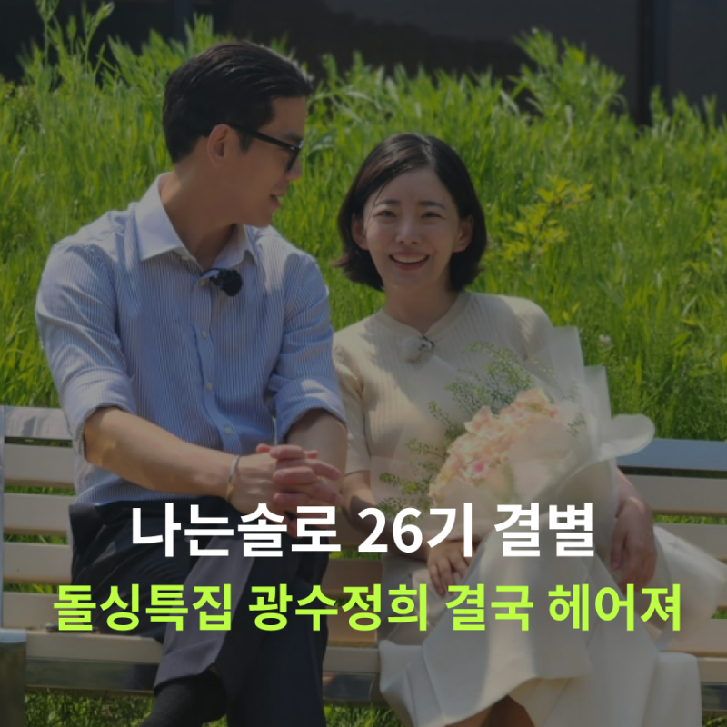 나는솔로 28기 정희 광수 결국 결별