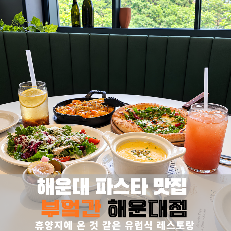 해운대 맛집 파스타 부엌간 커플 디쉬 세트 후기(유럽 감성 레스토랑 예약 웨이팅 주차)