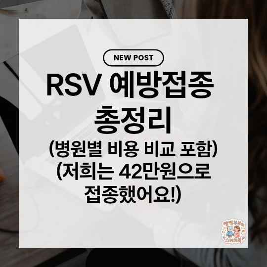 "저희는 42만원에 RSV예방접종(베이포투스) 했어요!" RSV예방접종 및 비용 비교 총정리!(서울, ....