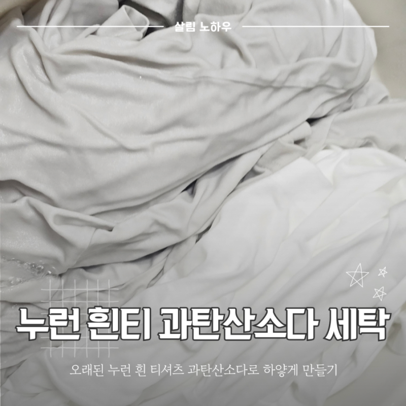 누런 흰 티 과탄산소다로 하얗게 만들기 (LG 오브제 세탁기 알뜰삶음 모드)