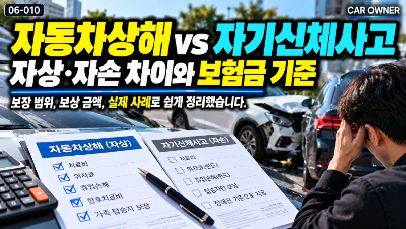 자동차상해 vs 자기신체사고｜자상·자손 차이와 보험금 기준 [06-010]