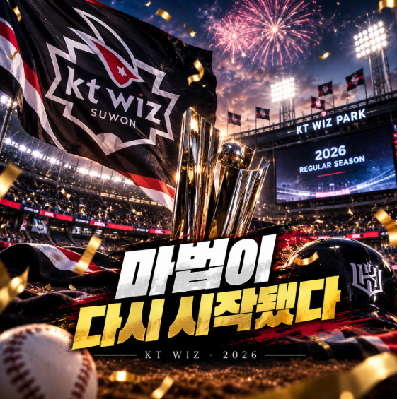 KT 위즈 5년 만에 정규시즌 우승, 롯데 9-0 완파하고 한국시리즈 직행