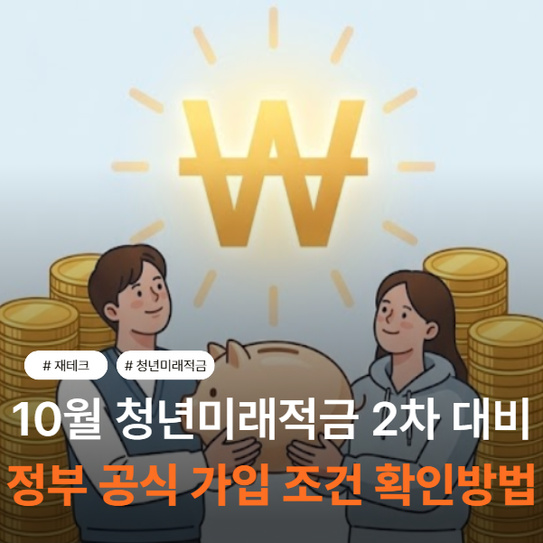 "내가 받을 만기금액은 얼마일까?" 청년미래적금 2차 예상 이자 계산기 및 필수 서류 총정리