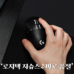 로지텍 지슈스2 (X3) 정식 출시, 사전예약 품절 대란 대체불가 게이밍 마우스?
