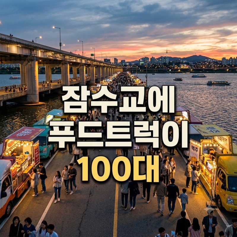 잠수교 뚜벅뚜벅 축제 10월 4일엔 푸드트럭 100대가 몰린다는데?
