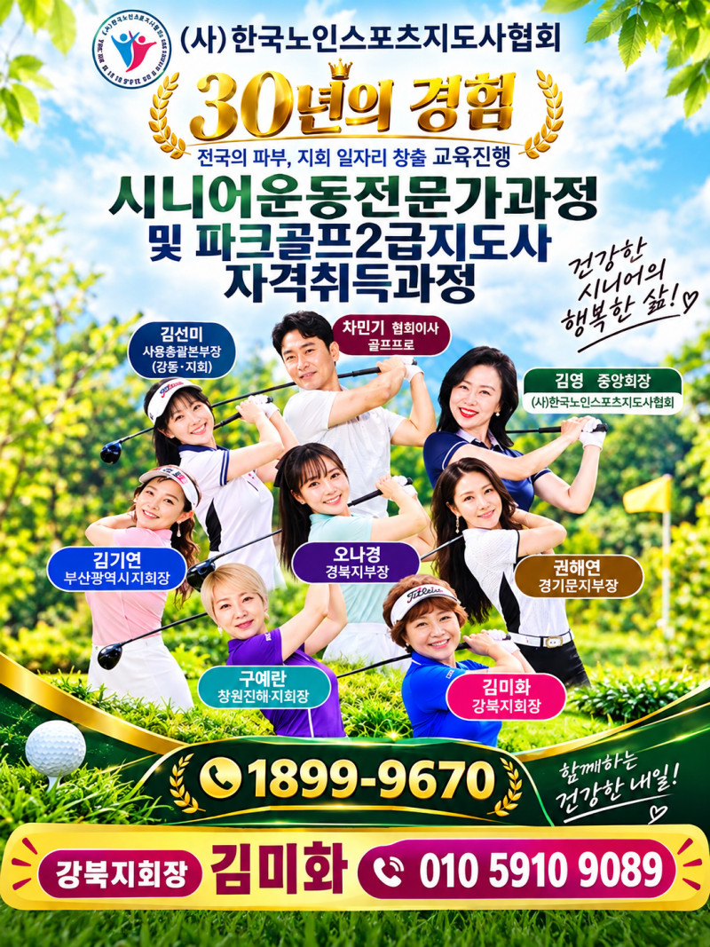 시니어운동전문가 과정&파크골프 2급 지도사 과정