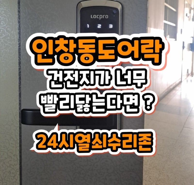 구리 인창동 도어락｜건전지가 너무 빨리 닳는다면 확인해야 할 원인