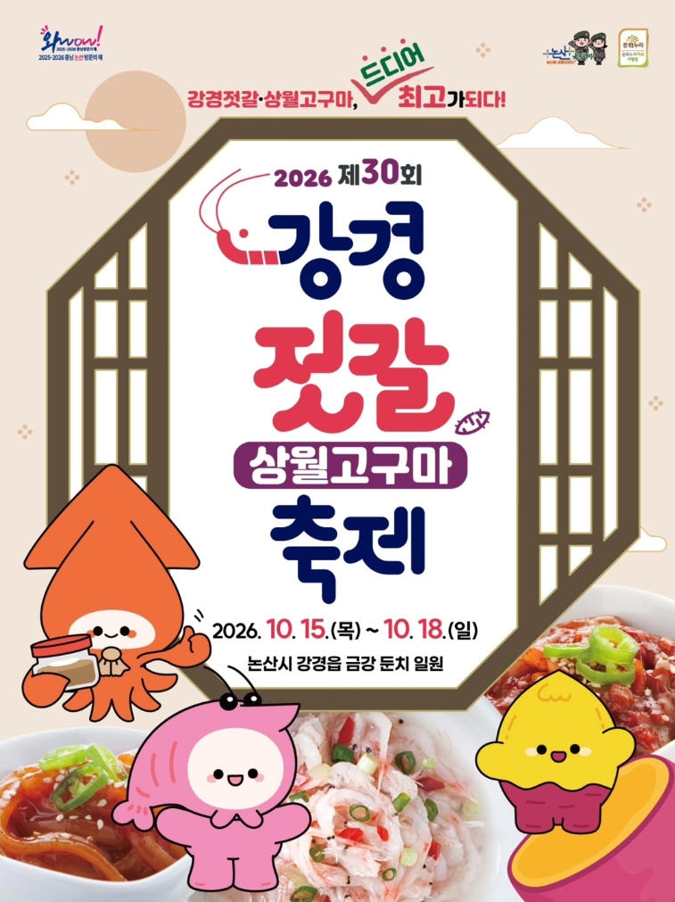 강경젓갈축제 10월 15일, 30주년 김장페스타·먹거리 가격 총정리