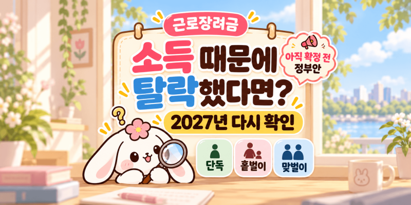 근로장려금 나는 소득 때문에 안 되는 줄 알았는데… 2027년 기준 확 넓어진다