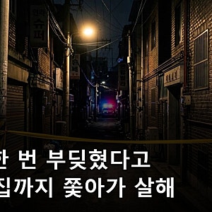 강북구 번동 70대 살해 전말, 어깨 한 번 부딪혔다고 집까지? 20대 긴급체포·처벌 수위·대처....