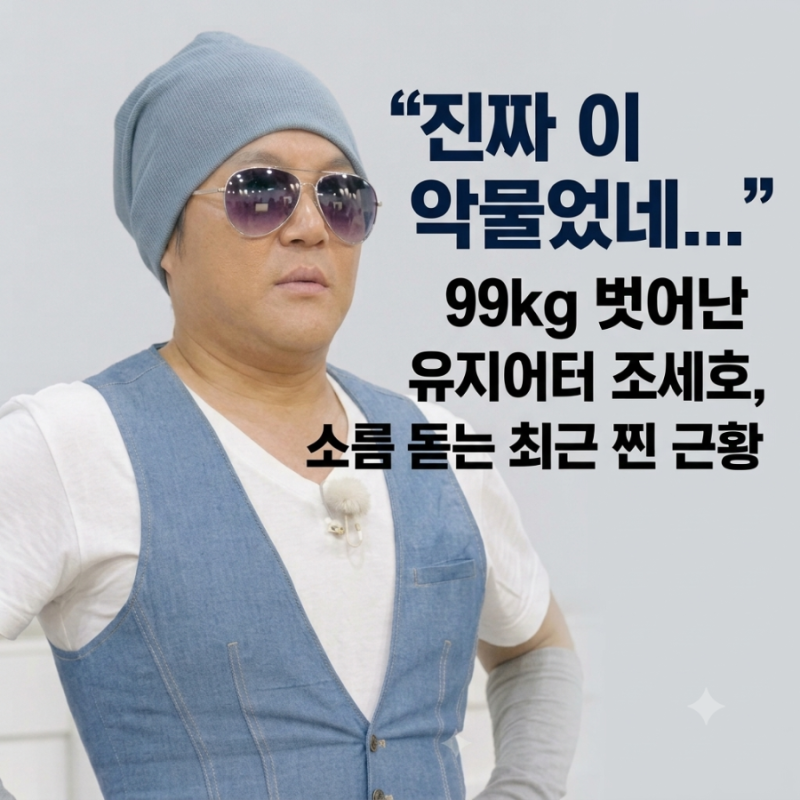 "He Really Gritted His Teeth..." Jo Se-ho, the Dieter Who Shed 99kg, His Chillingly Real Recent Status