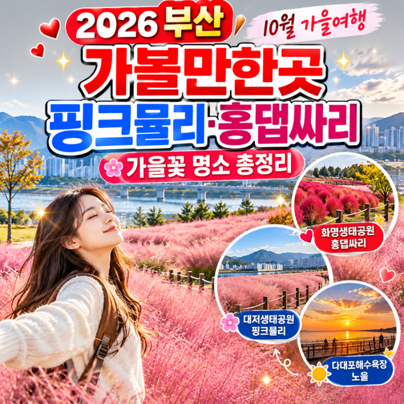 2026 부산 10월 가을여행 가볼만한곳｜핑크뮬리·홍댑싸리 가을꽃 명소 총정리
