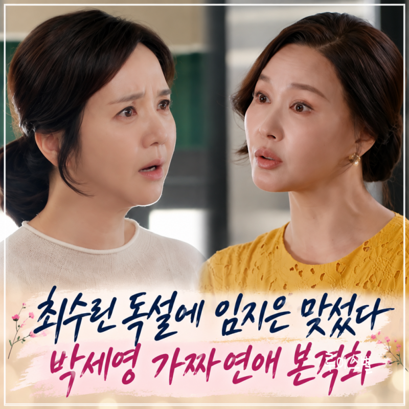 가족관계증명서 5일 리뷰, 최수린 독설에 임지은 맞섰다…박세영 가짜 연애 본격