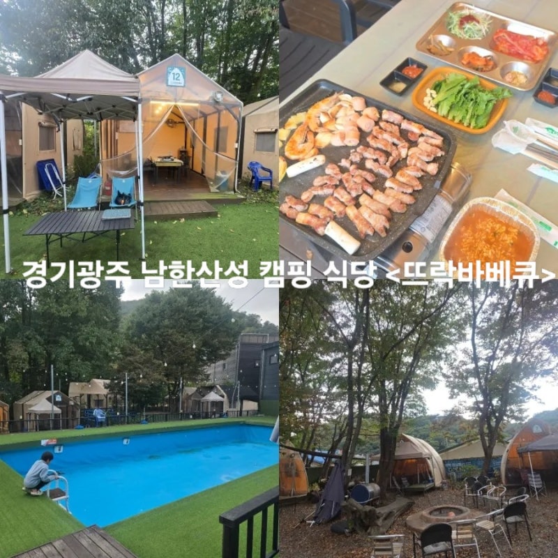 남한산성 캠핑 식당 서울근교 경기광주 글램핑 수영장 식당