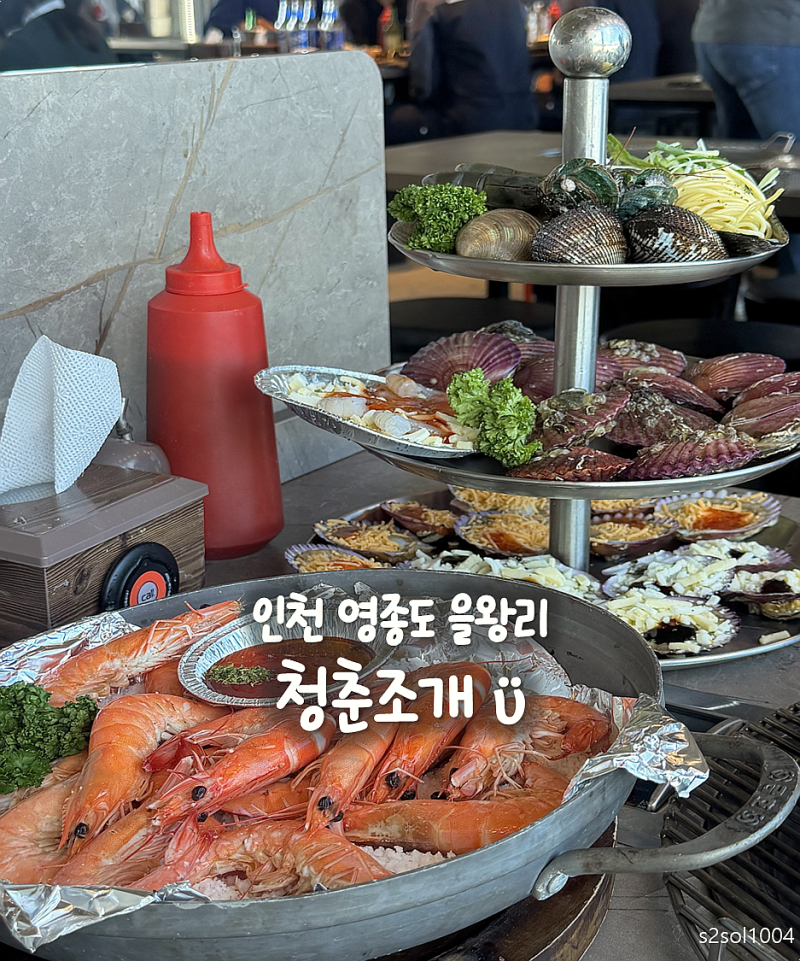 인천 영종도 을왕리 조개구이 맛집 가리비와 새우 푸짐하게 맛본 청춘조개 을왕리본점