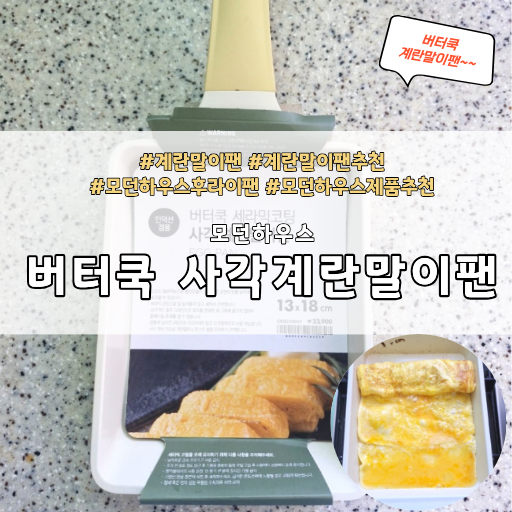 모던하우스 버터쿡 세라믹코팅 사각 계란말이팬 후기 / 인덕션 사용가능 팬