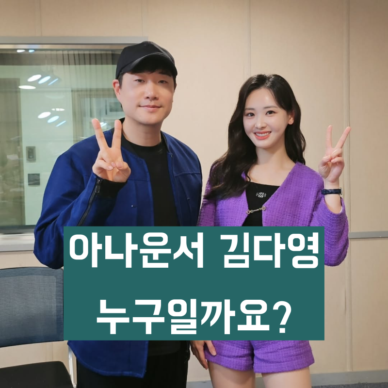 '배성재 아내' 김다영은 누구일까? 학력, 아나운서 경력, 키, 나이 결혼 등 프로필