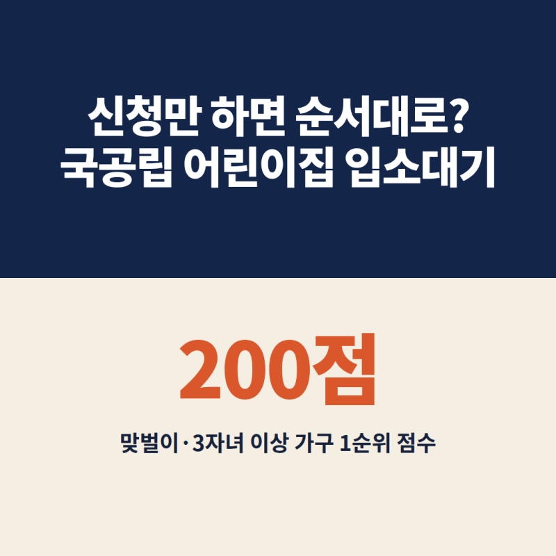 국공립 어린이집 입소대기 "신청만 하면 순서대로?" 맞벌이 200점과 최대 3곳