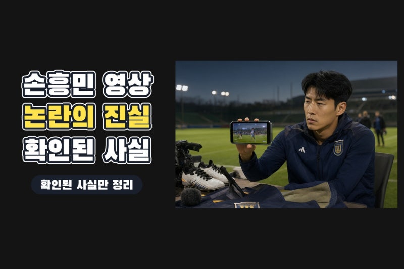 최시원 손흥민 영상 공유 논란, 군면제 의혹과 훈련장 발언은 같은 사건일까