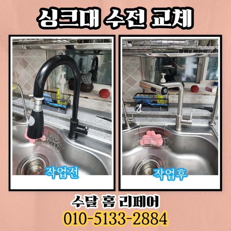 아파트 싱크대 수전 교체, 오래된 수전에서 폭포형 수전으로 변경