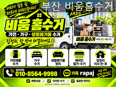 부산폐가구수거/소파침대수거/가전수거/폐가전수거/무료수거/냉장고수거/에어컨수거/세탁....