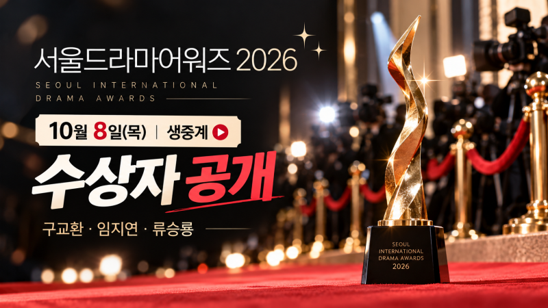 서울드라마어워즈 2026 수상자 공개｜구교환·임지연·류승룡, 10월 8일 생중계