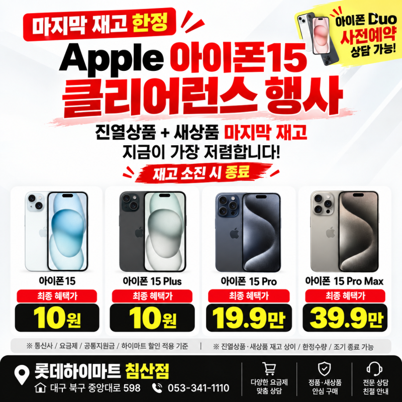 대구 아이폰15 마지막 재고 할인 / 아이폰 Duo 출시 임박 ! 빠른 예약으로 물량 확보하세요.
